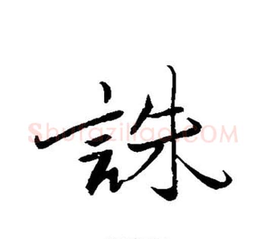 诛字苏轼毛笔行书书法写法,摘自苏轼毛笔行书书法作品