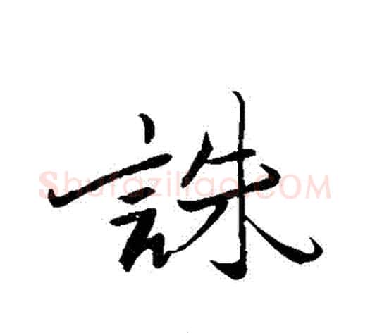 誅字苏轼毛笔行书书法写法,摘自苏轼毛笔行书书法作品