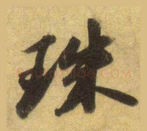 珠字苏轼毛笔行书书法写法,摘自洞庭春色赋中山松醪赋合卷