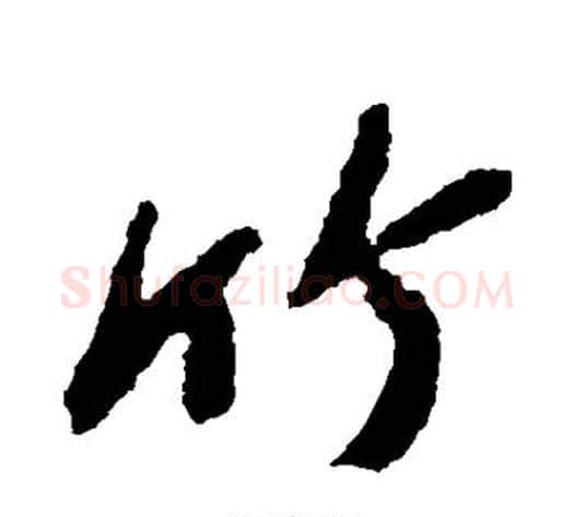 竹字苏轼毛笔行书书法写法,摘自苏轼毛笔行书书法作品