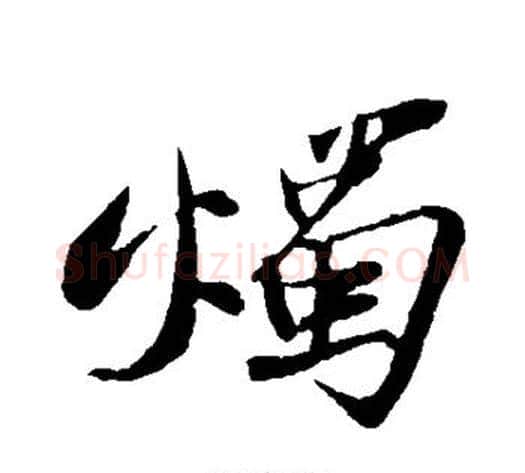 烛字苏轼毛笔行书书法写法,摘自苏轼毛笔行书书法作品