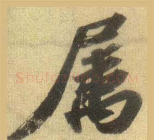 属字苏轼毛笔行书书法写法,摘自洞庭春色赋中山松醪赋合卷