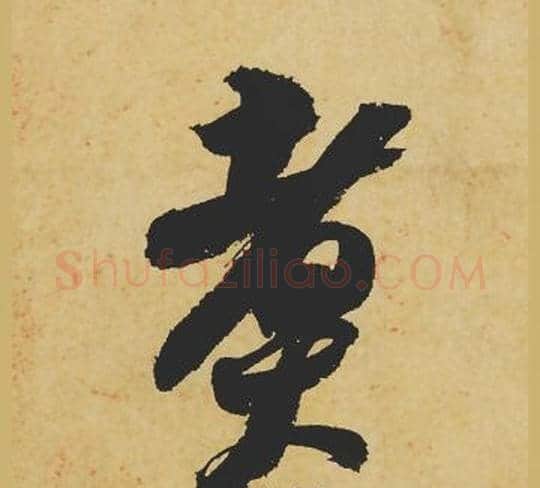 煮字苏轼毛笔行书书法写法,摘自苏轼毛笔行书书法作品