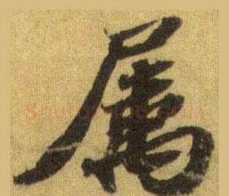 屬字苏轼毛笔行书书法写法,摘自洞庭春色赋中山松醪赋合卷