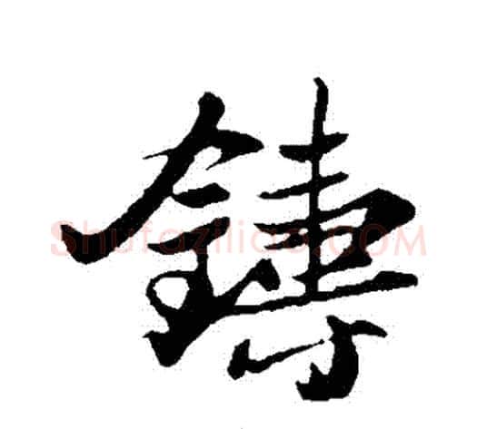 鑄字苏轼毛笔行书书法写法,摘自苏轼毛笔行书书法作品