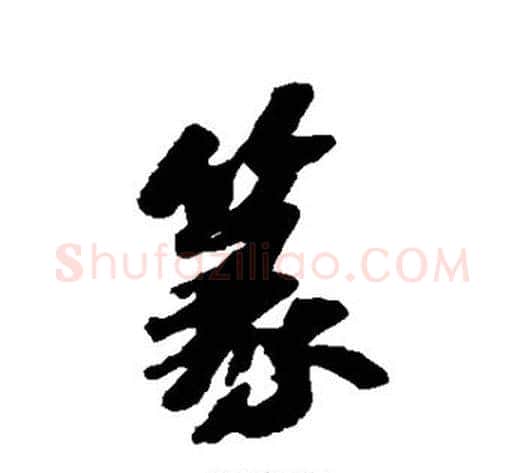 篆字苏轼毛笔行书书法写法,摘自苏轼毛笔行书书法作品