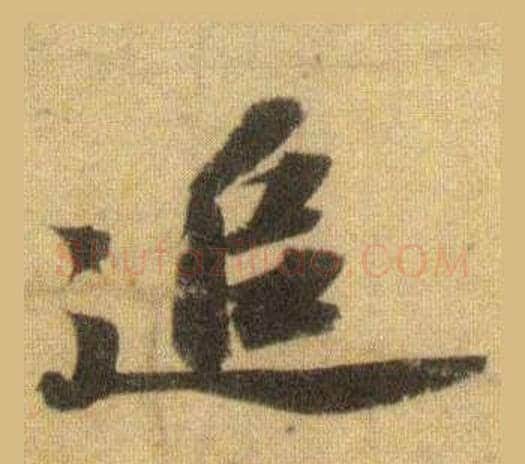 追字苏轼毛笔行书书法写法,摘自洞庭春色赋中山松醪赋合卷