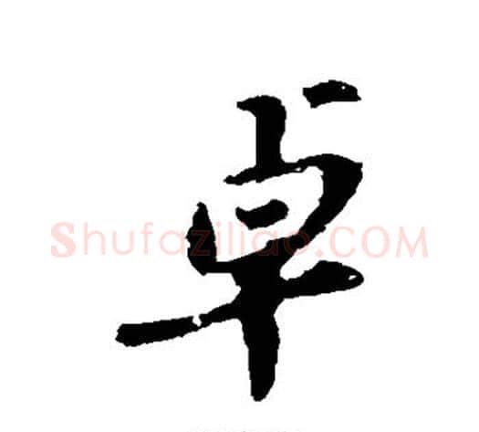 卓字苏轼毛笔行书书法写法,摘自苏轼毛笔行书书法作品
