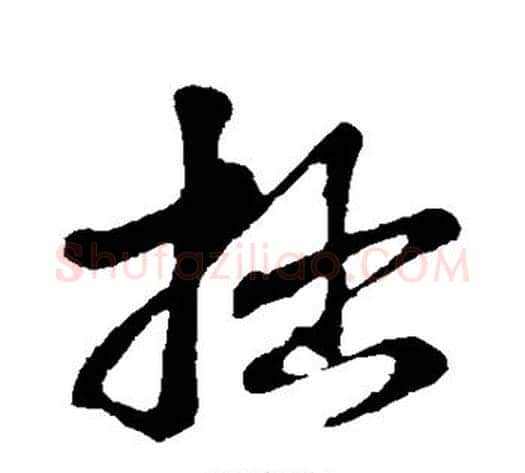 拙字苏轼毛笔行书书法写法,摘自苏轼毛笔行书书法作品