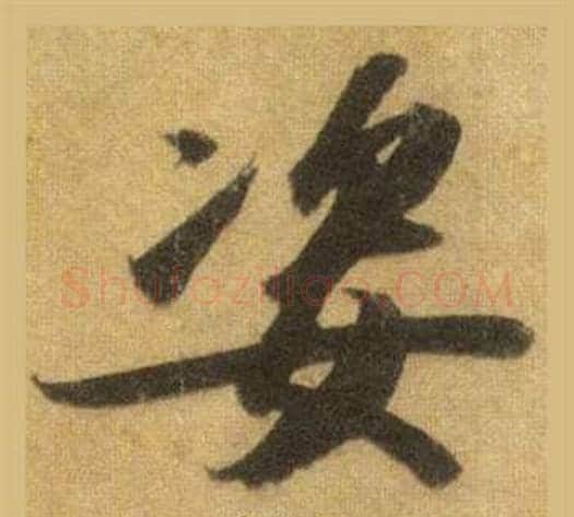 姿字苏轼毛笔行书书法写法,摘自洞庭春色赋中山松醪赋合卷