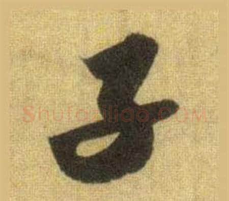 子字苏轼毛笔行书书法写法,摘自洞庭春色赋中山松醪赋合卷
