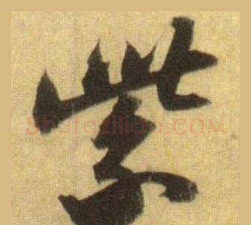 紫字苏轼毛笔行书书法写法,摘自洞庭春色赋中山松醪赋合卷