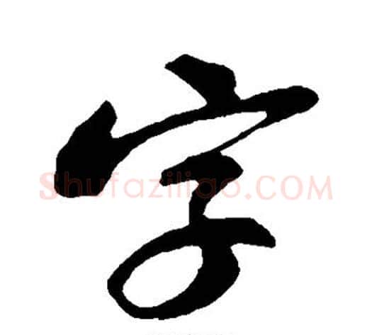 字字苏轼毛笔行书书法写法,摘自苏轼毛笔行书书法作品