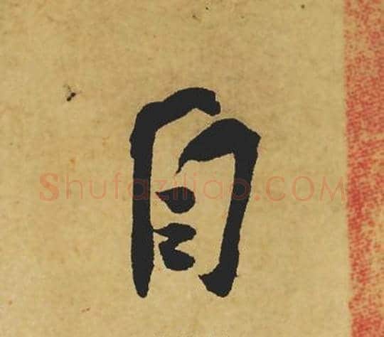 自字苏轼毛笔行书书法写法,摘自苏轼毛笔行书书法作品