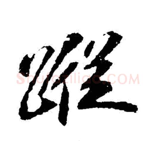 蹤字苏轼毛笔行书书法写法,摘自苏轼毛笔行书书法作品