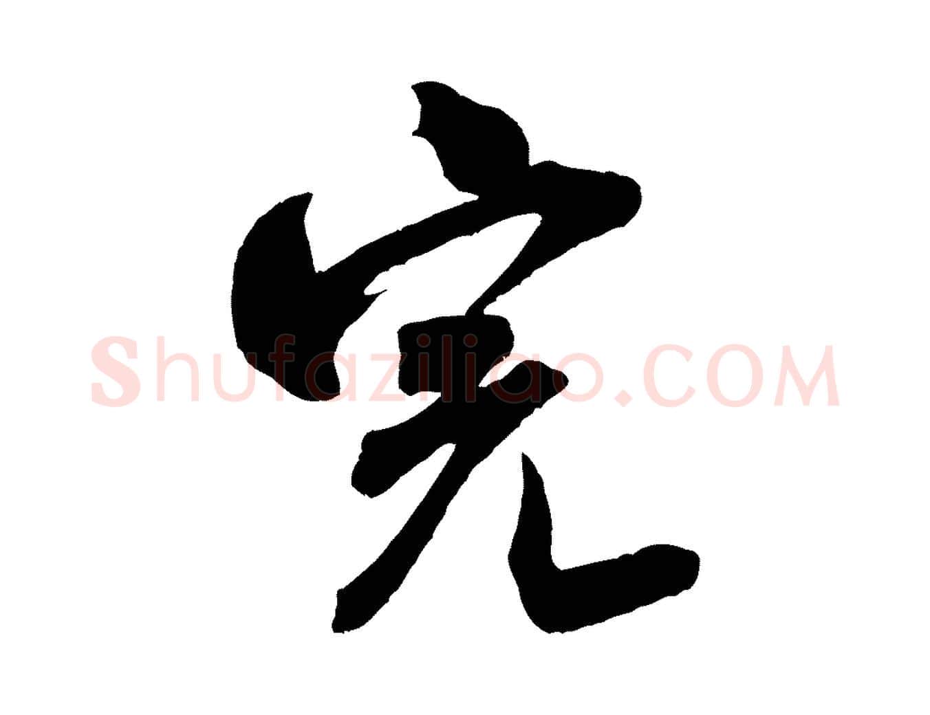 完毛笔行书写法,摘自宋代米芾适意帖