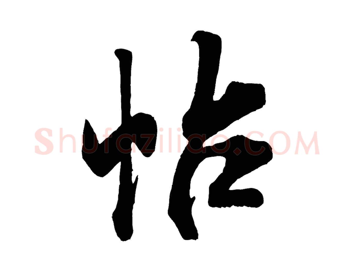 帖毛笔行书写法,摘自宋代米芾适意帖