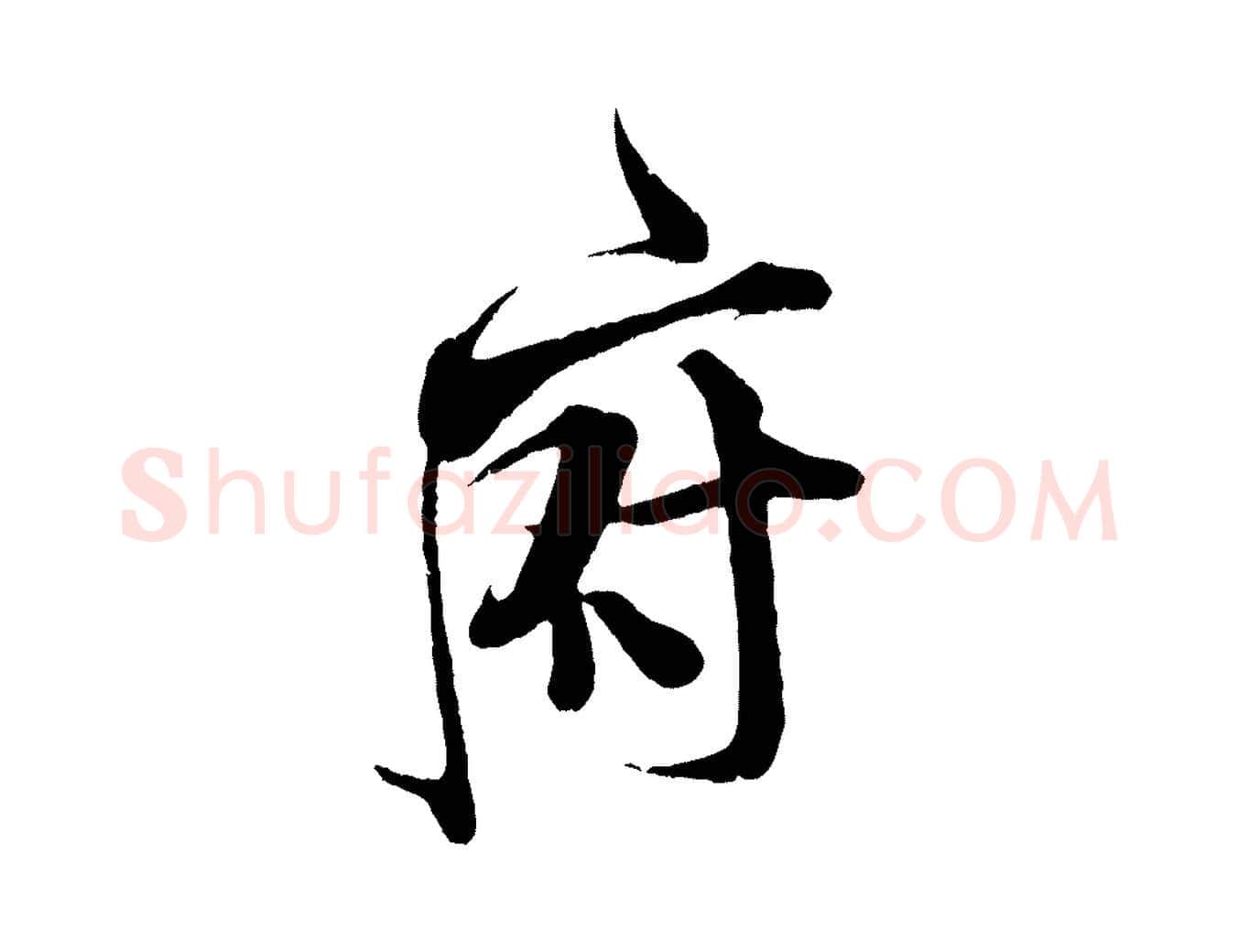 府毛笔行书写法,摘自宋代米芾适意帖