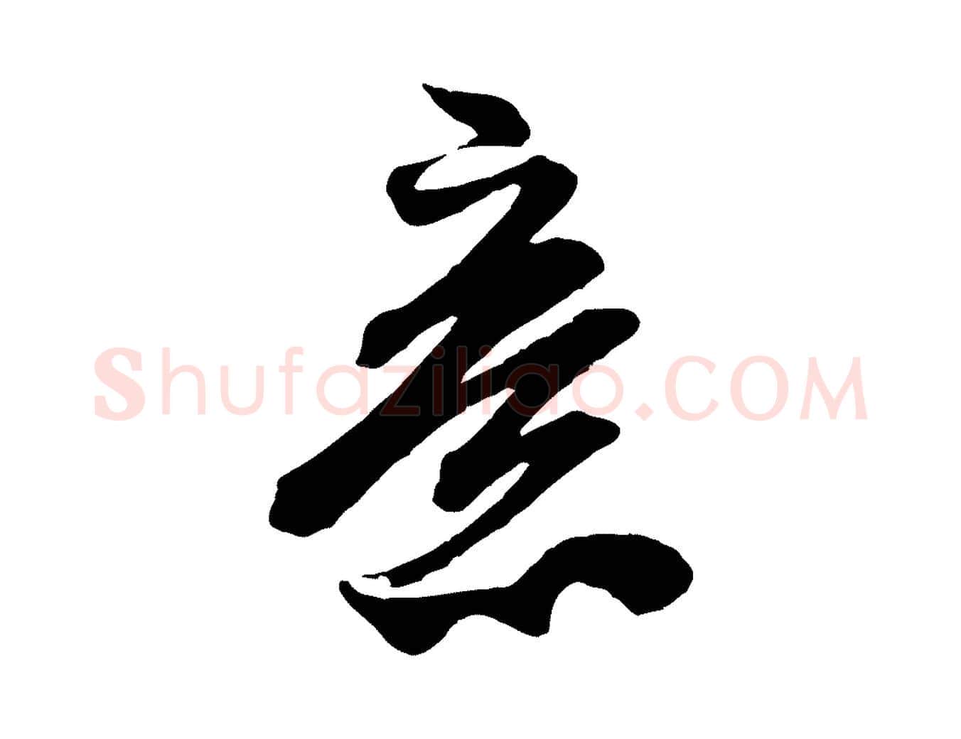 意毛笔行书写法,摘自宋代米芾适意帖