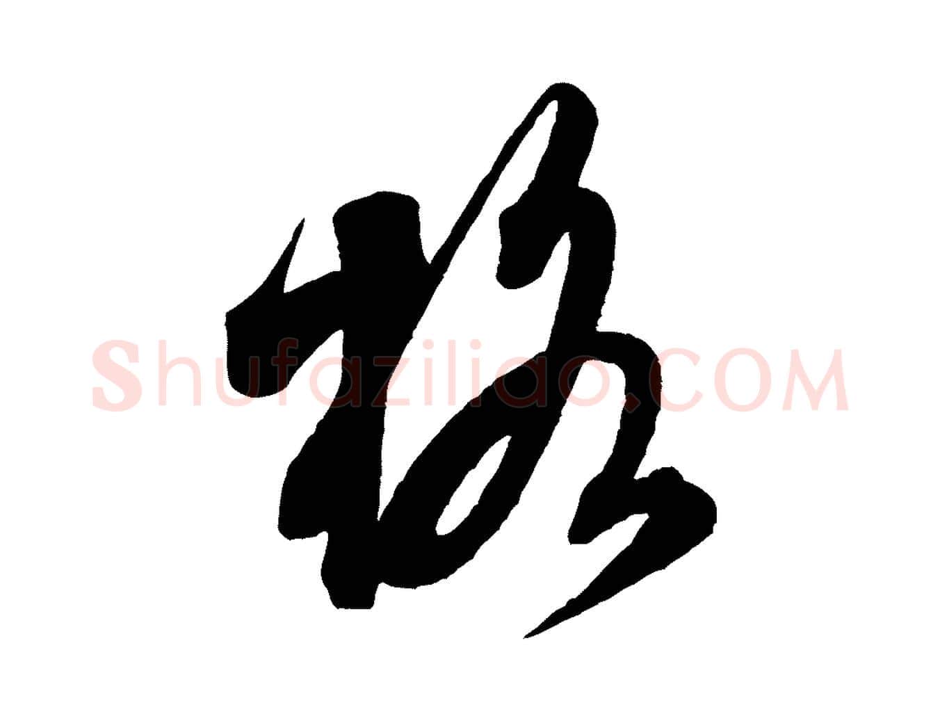 格毛笔行书写法,摘自宋代米芾适意帖