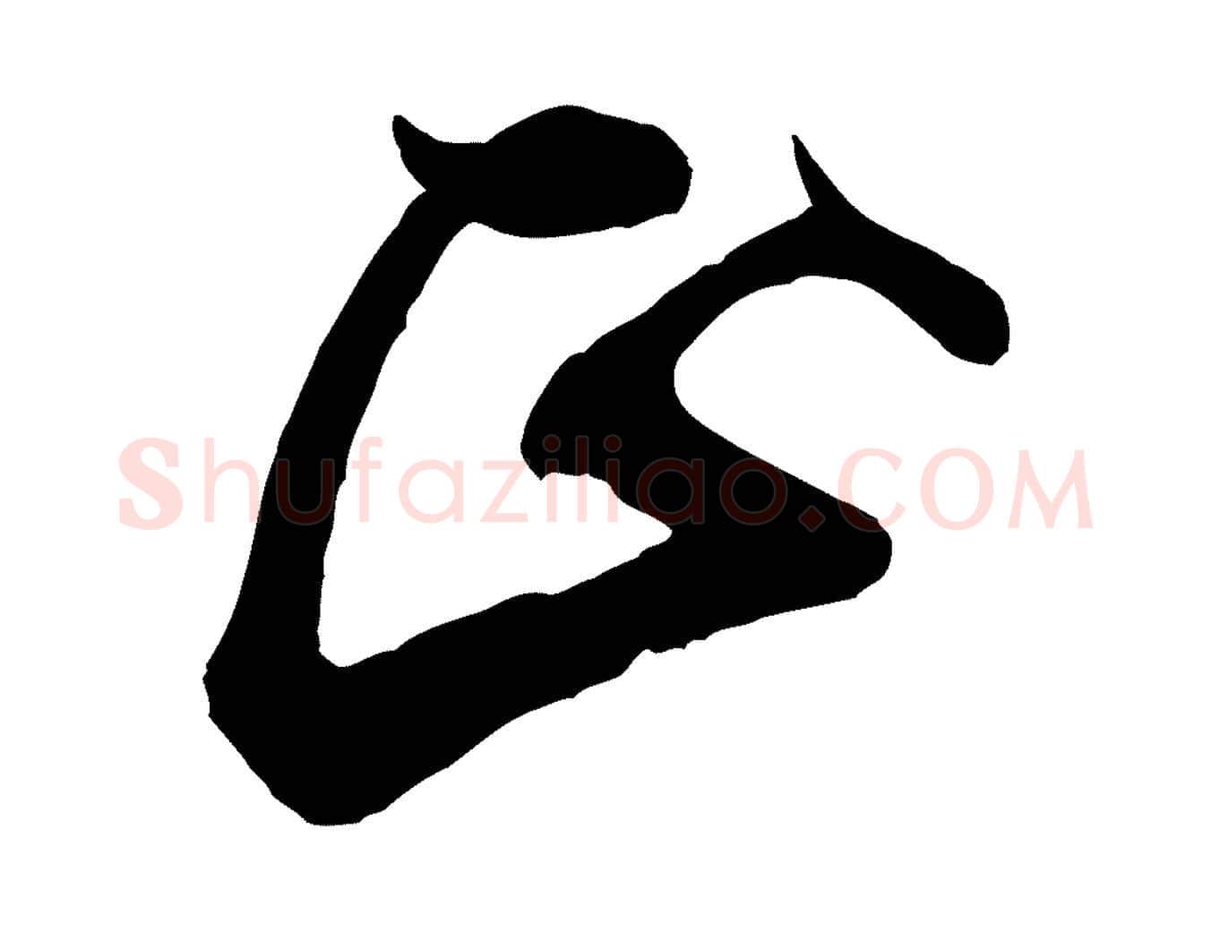正毛笔行书写法,摘自宋代米芾适意帖