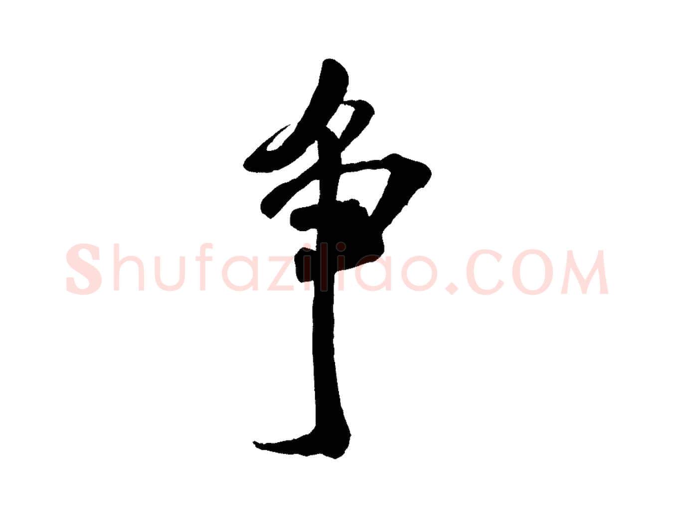 爭毛笔行书写法,摘自宋代米芾适意帖