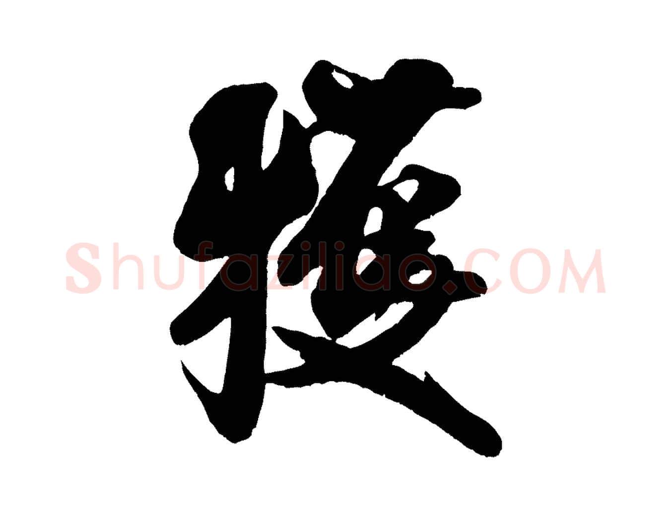 獲毛笔行书写法,摘自宋代米芾适意帖