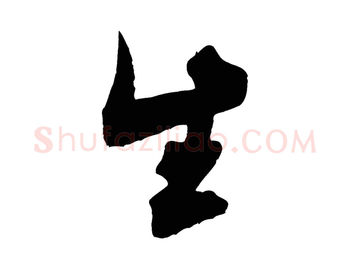 生毛笔行书写法,摘自宋代米芾适意帖