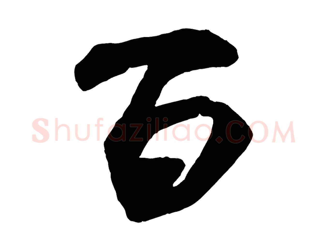 百毛笔行书写法,摘自宋代米芾适意帖