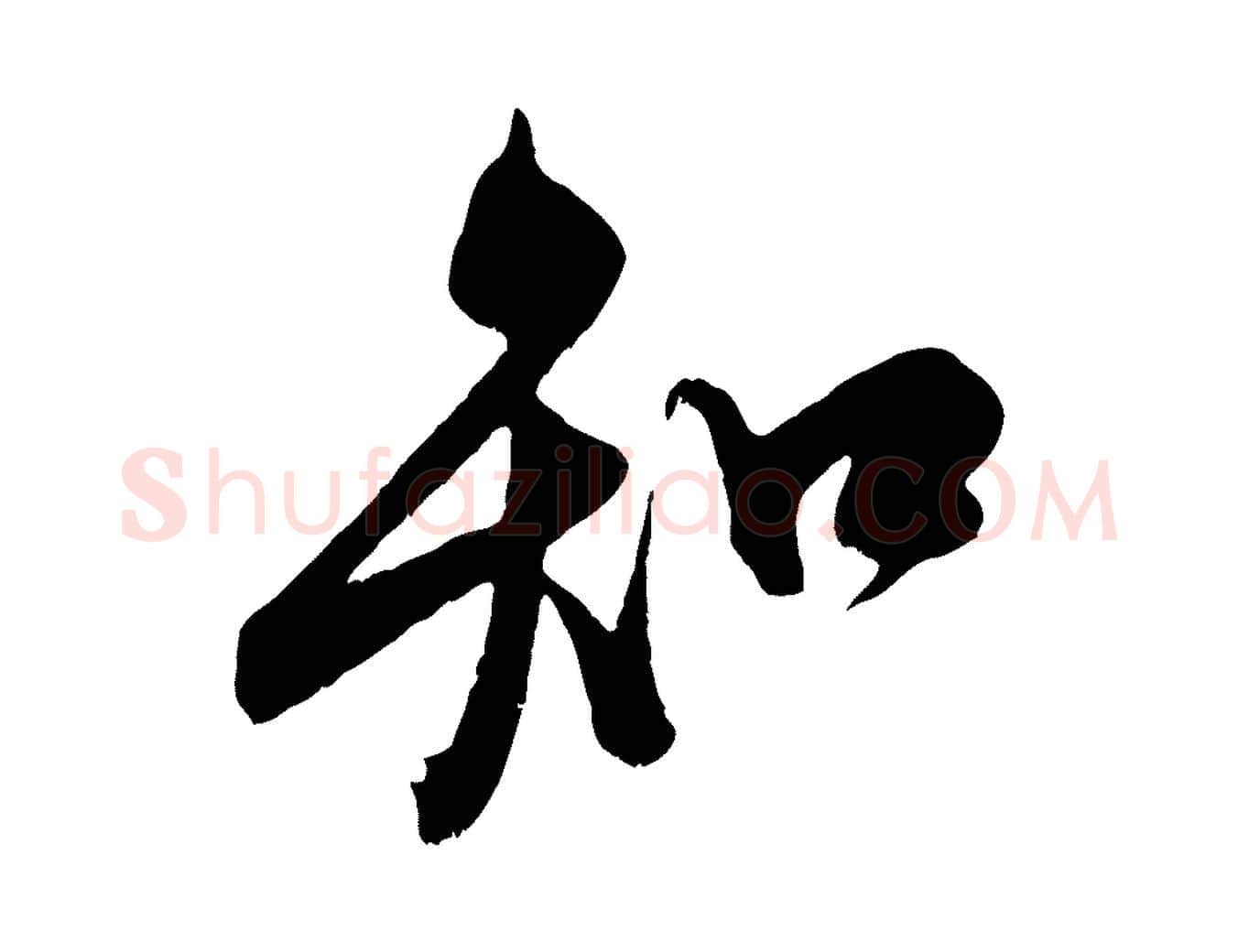 知毛笔行书写法,摘自宋代米芾适意帖