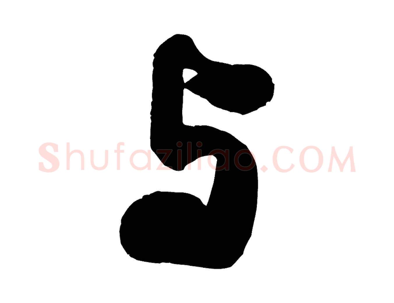 與毛笔行书写法,摘自宋代米芾适意帖
