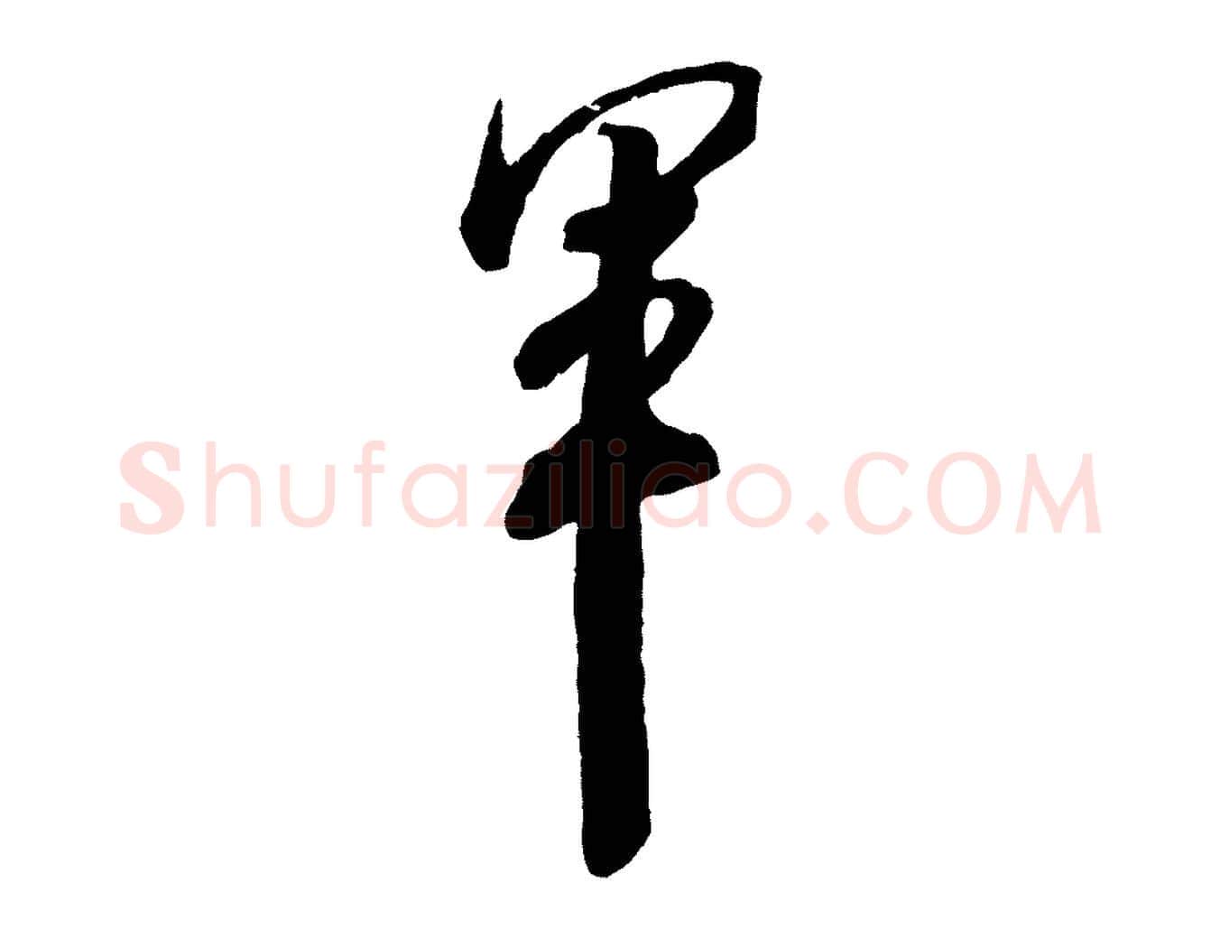 軍毛笔行书写法,摘自宋代米芾适意帖