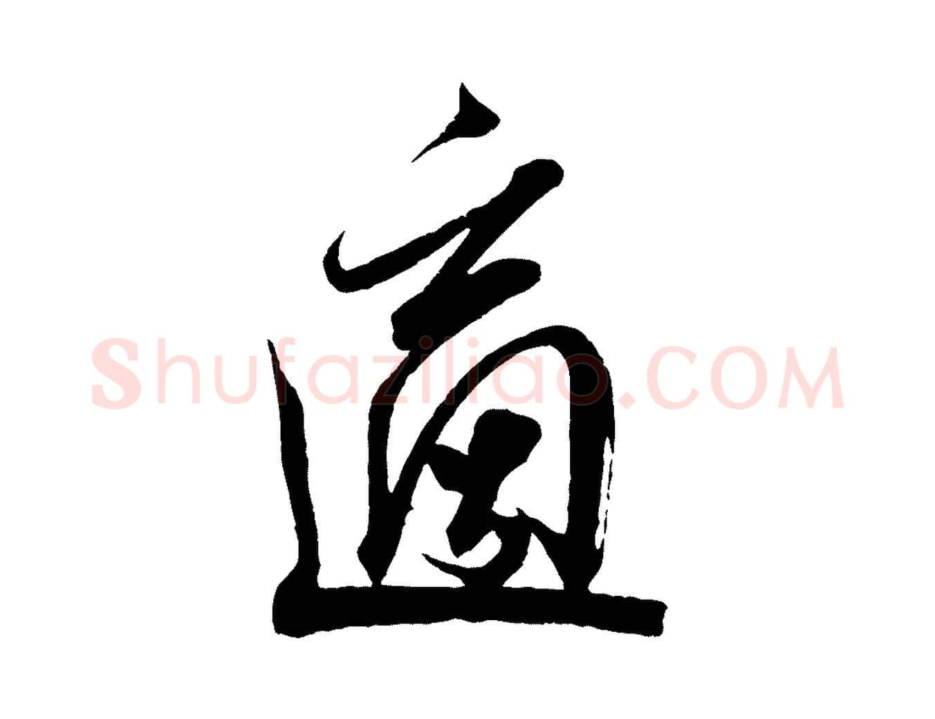適毛笔行书写法,摘自宋代米芾适意帖