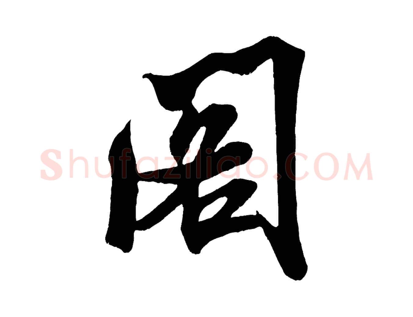 閣毛笔行书写法,摘自宋代米芾适意帖