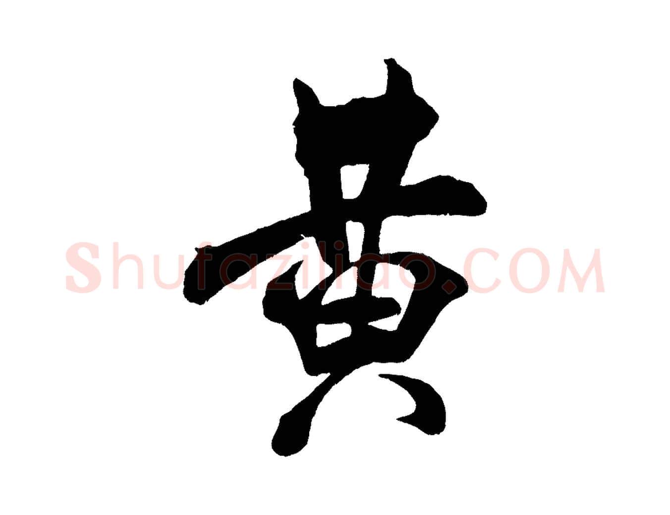 黃毛笔行书写法,摘自宋代米芾适意帖
