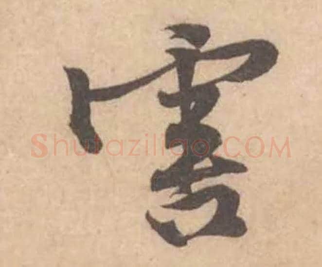害毛笔行书写法,摘自宋黄庭坚苦笋帖