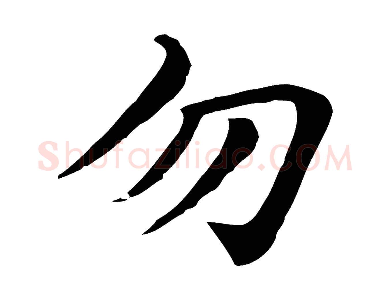 勿毛笔行楷写法,摘自元代赵孟頫急就章