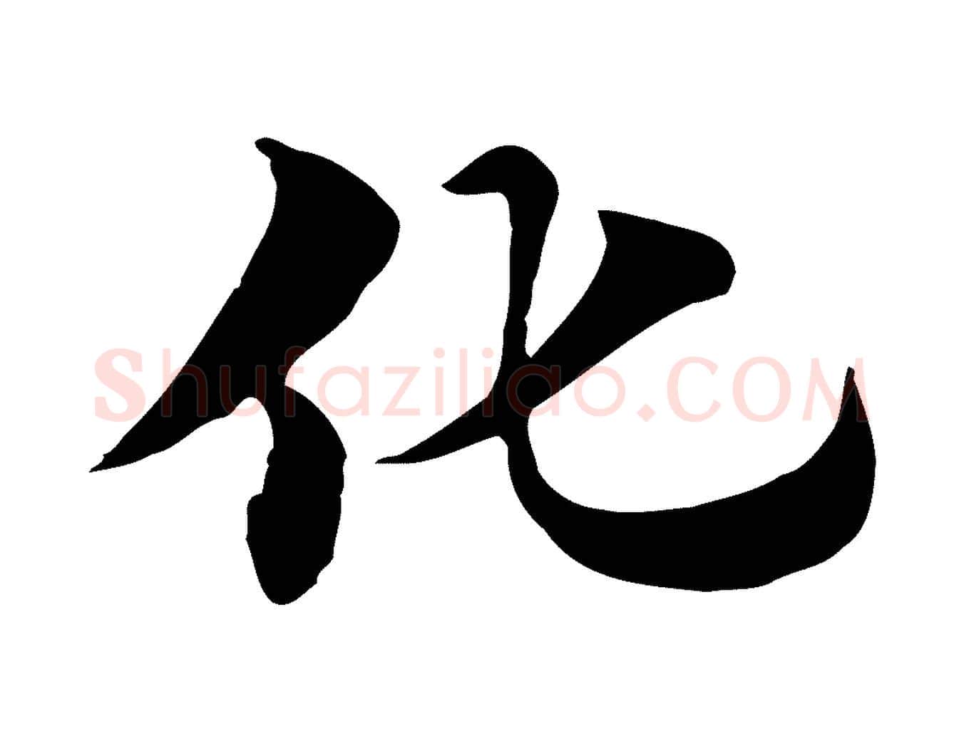 化毛笔行楷写法,摘自元代赵孟頫急就章