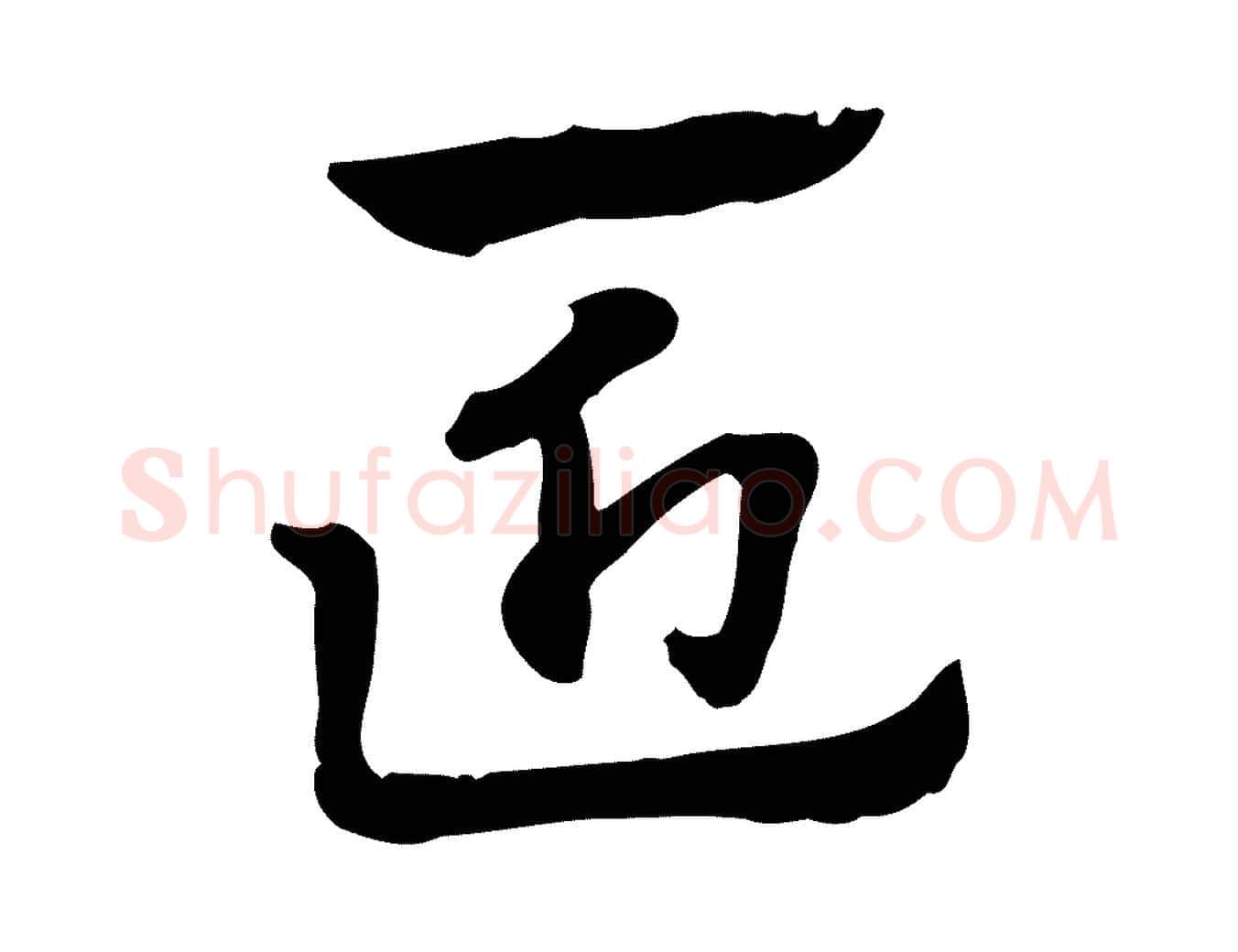 匠毛笔行楷写法,摘自元代赵孟頫急就章