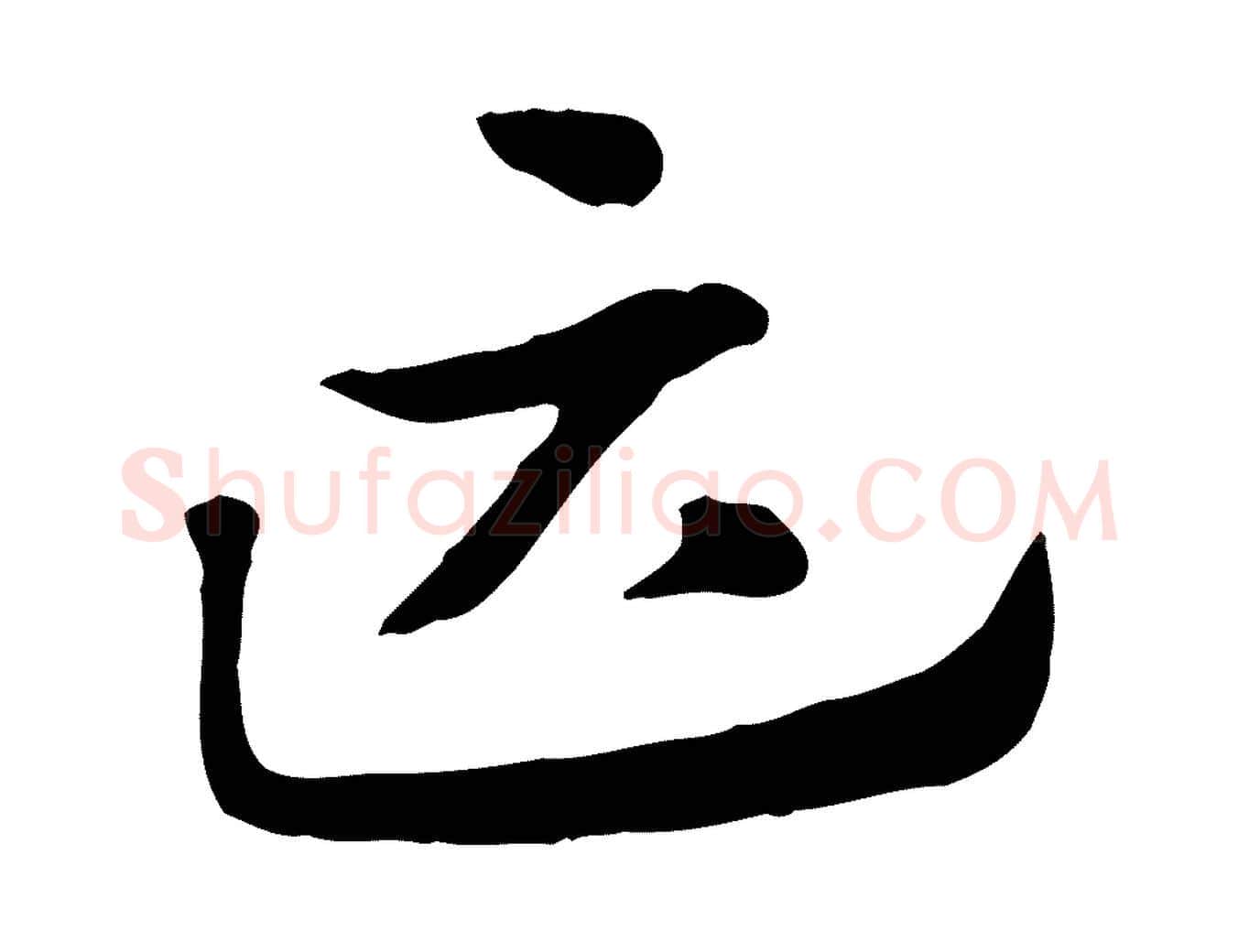 匹毛笔行楷写法,摘自元代赵孟頫急就章