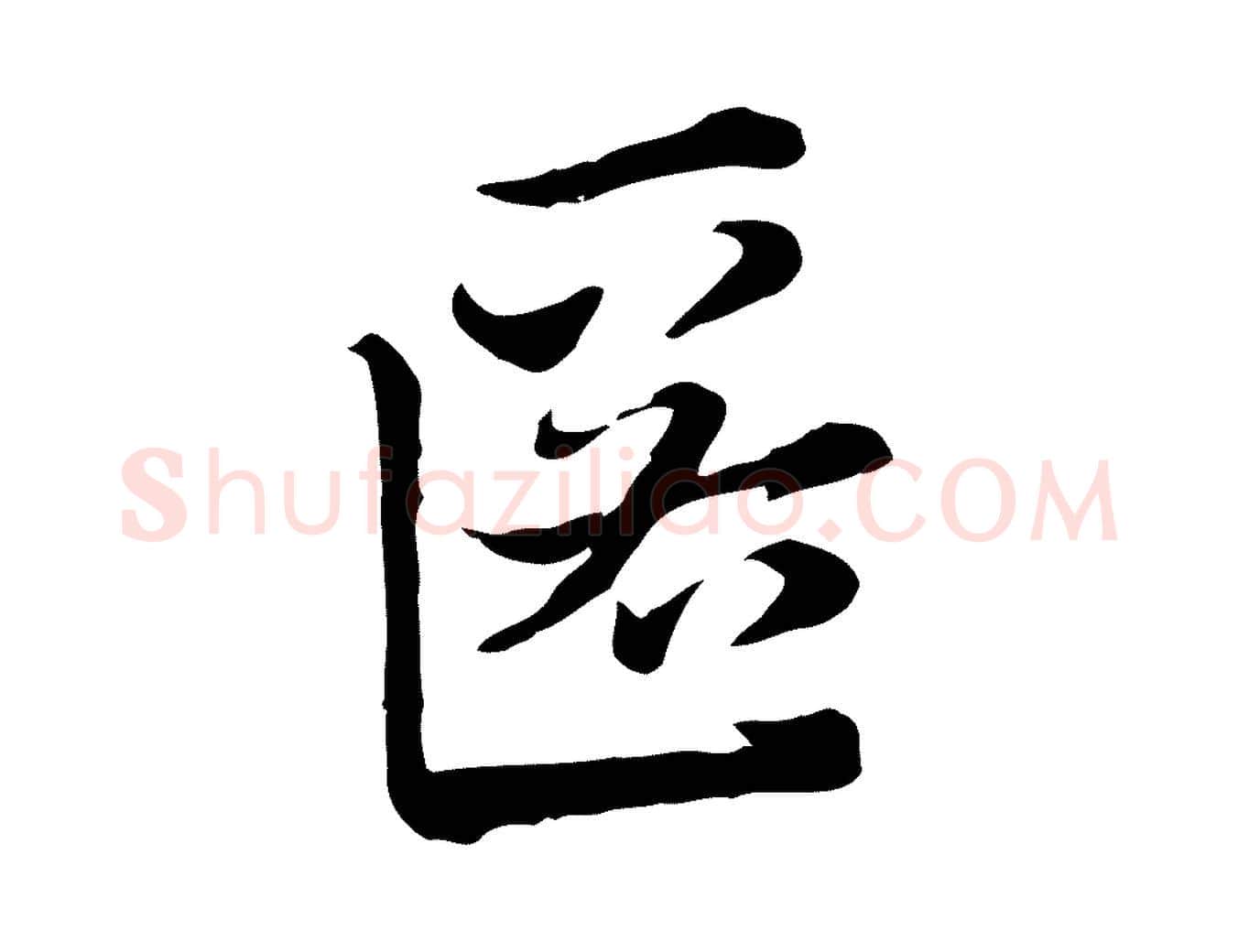 匿毛笔行楷写法,摘自元代赵孟頫急就章