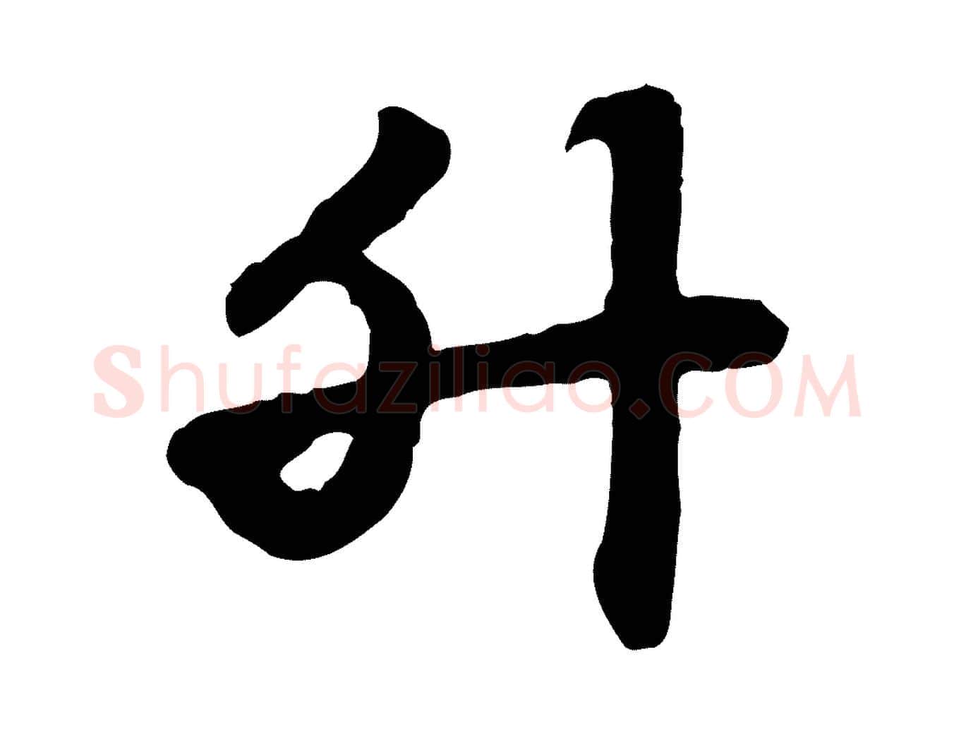 升毛笔行楷写法,摘自元代赵孟頫急就章