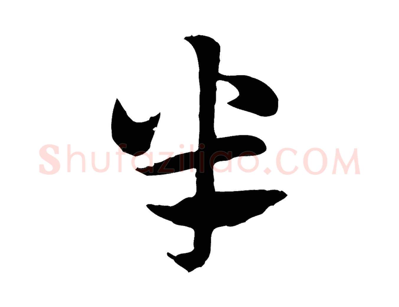 半毛笔行楷写法,摘自元代赵孟頫急就章