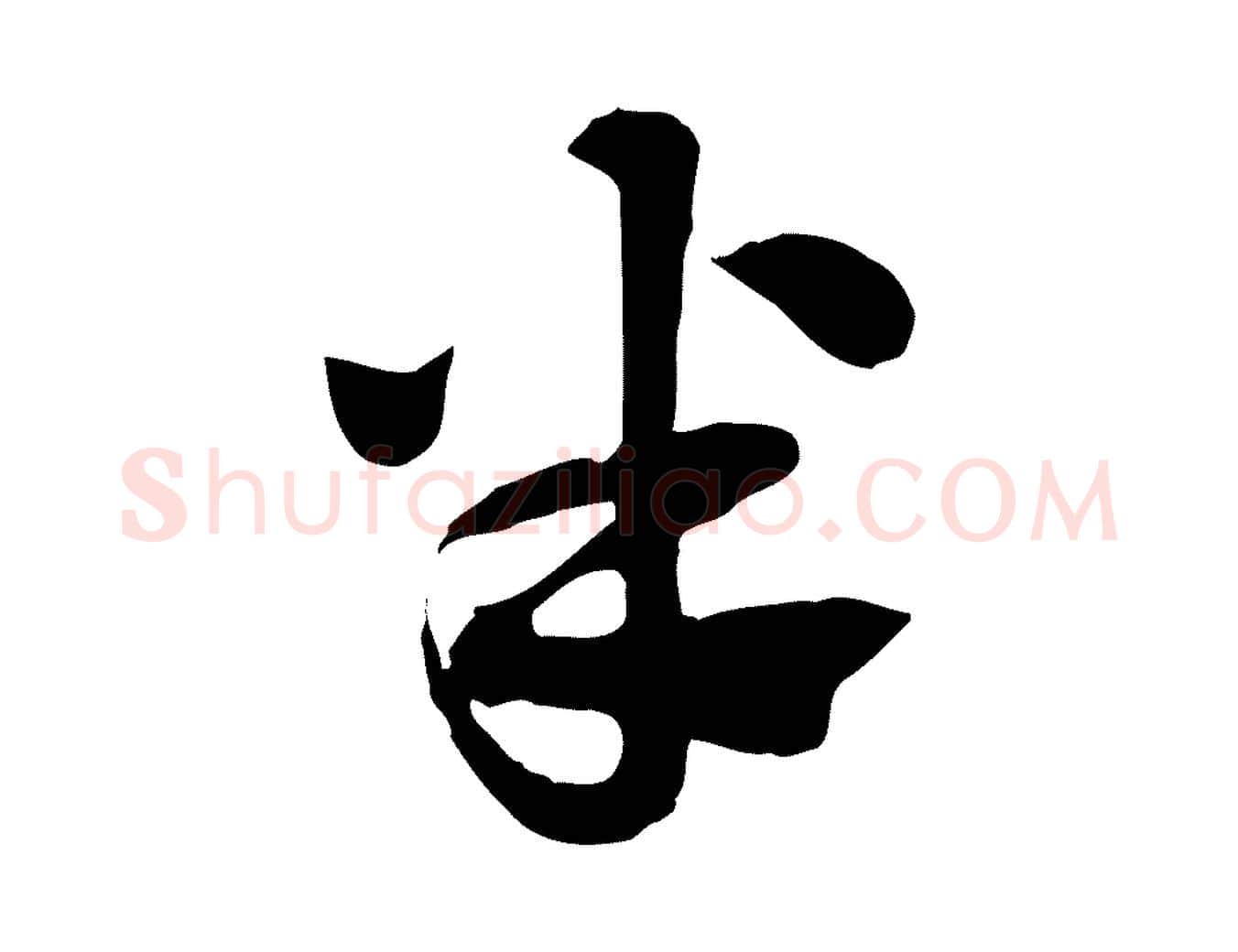 半毛笔行楷写法,摘自元代赵孟頫急就章