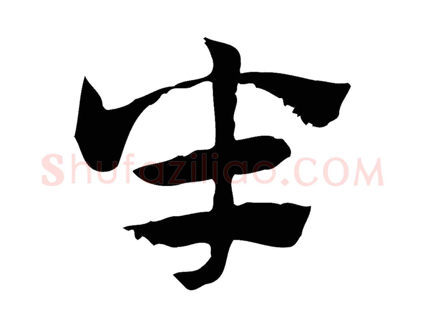 半毛笔行楷写法,摘自元代赵孟頫急就章