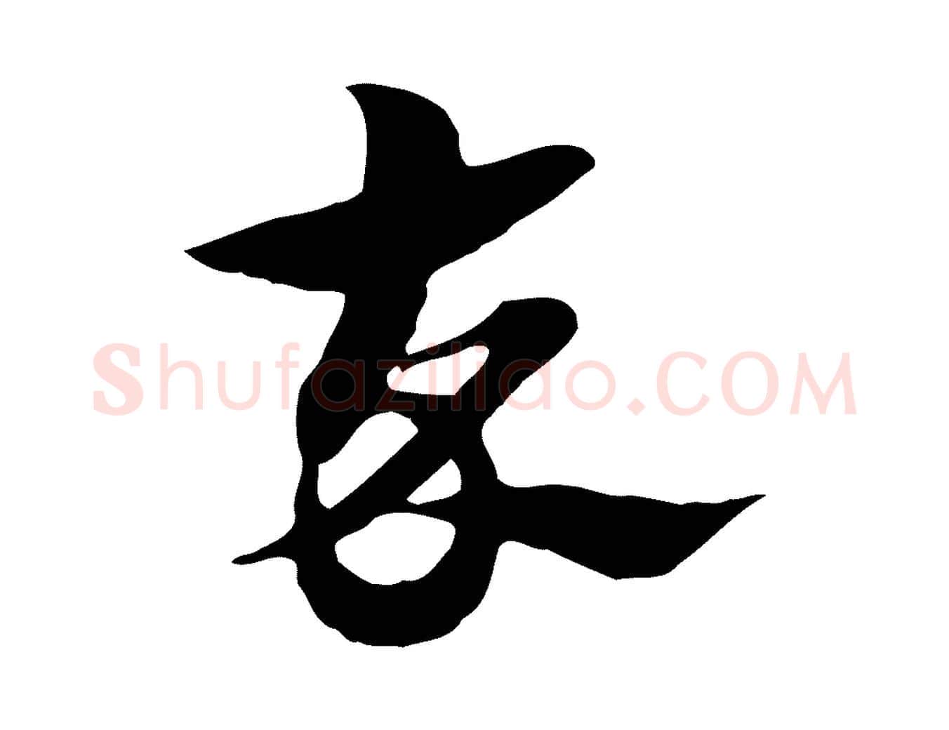 卒毛笔行楷写法,摘自元代赵孟頫急就章