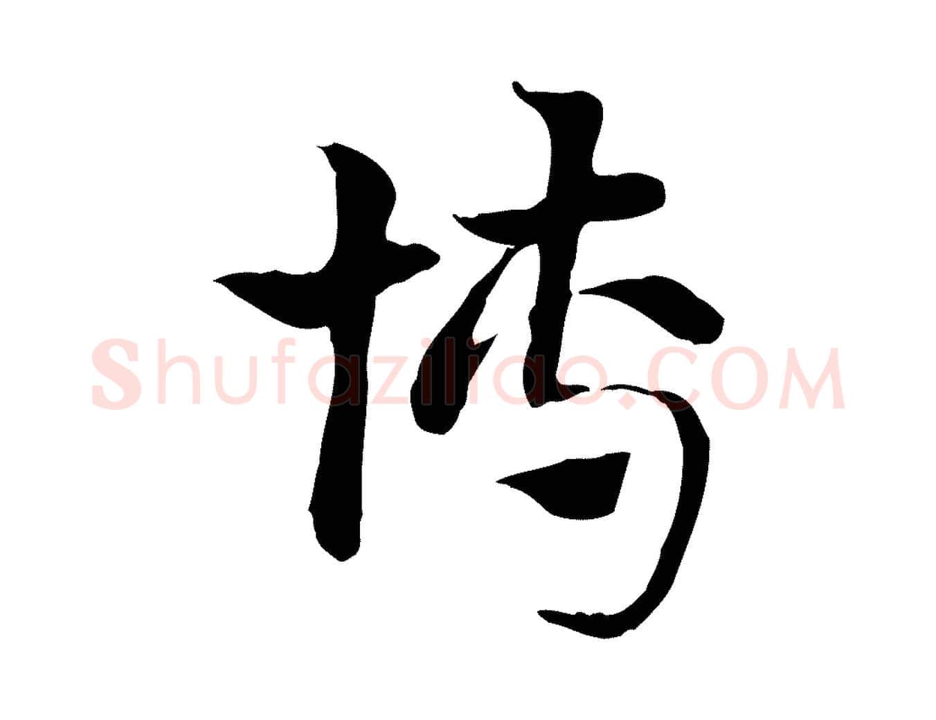 博毛笔行楷写法,摘自元代赵孟頫急就章