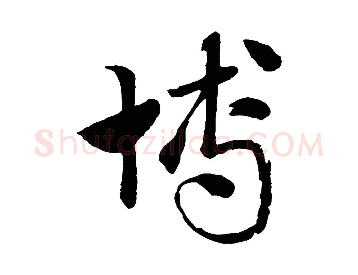 博毛笔行楷写法,摘自元代赵孟頫急就章