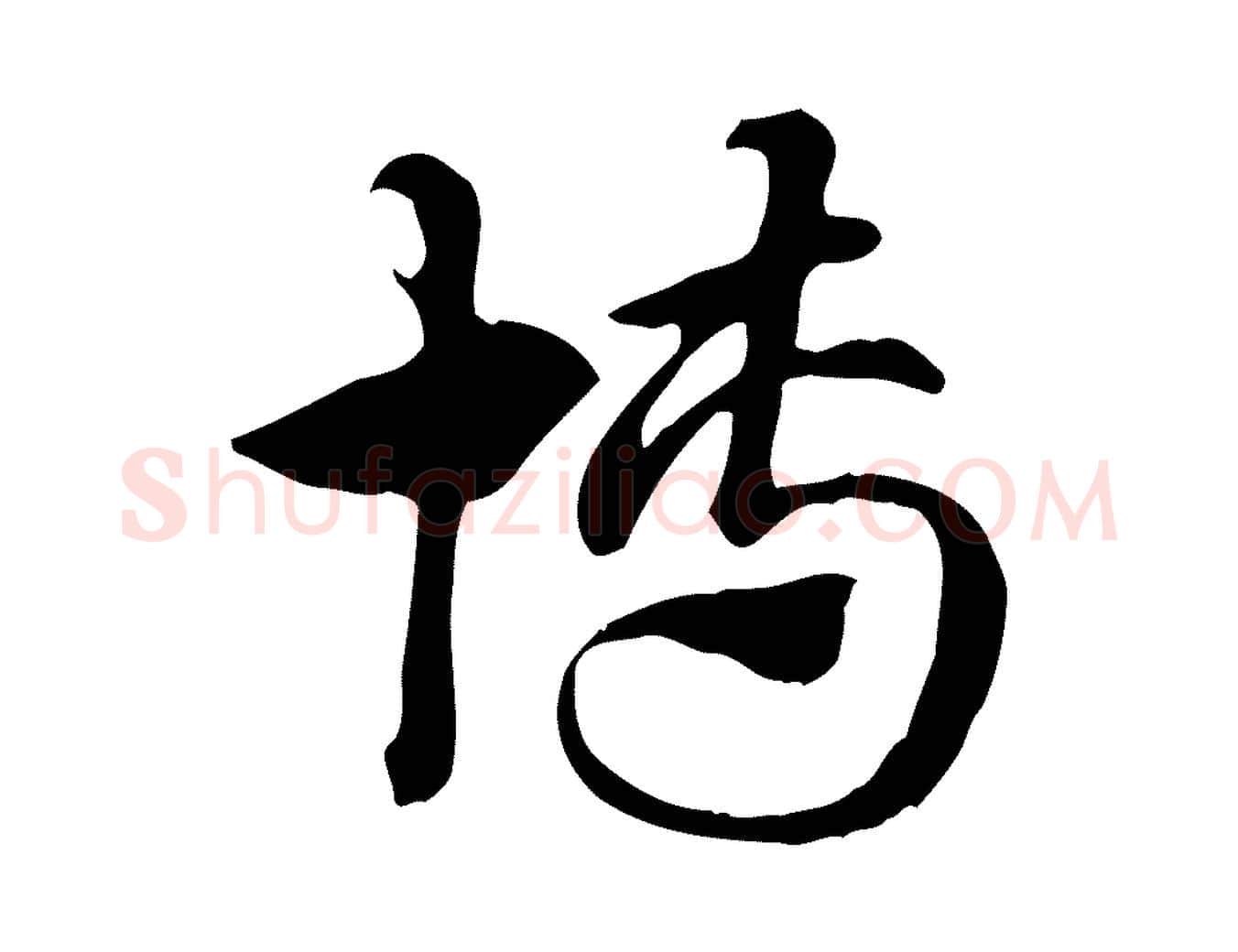 博毛笔行楷写法,摘自元代赵孟頫急就章