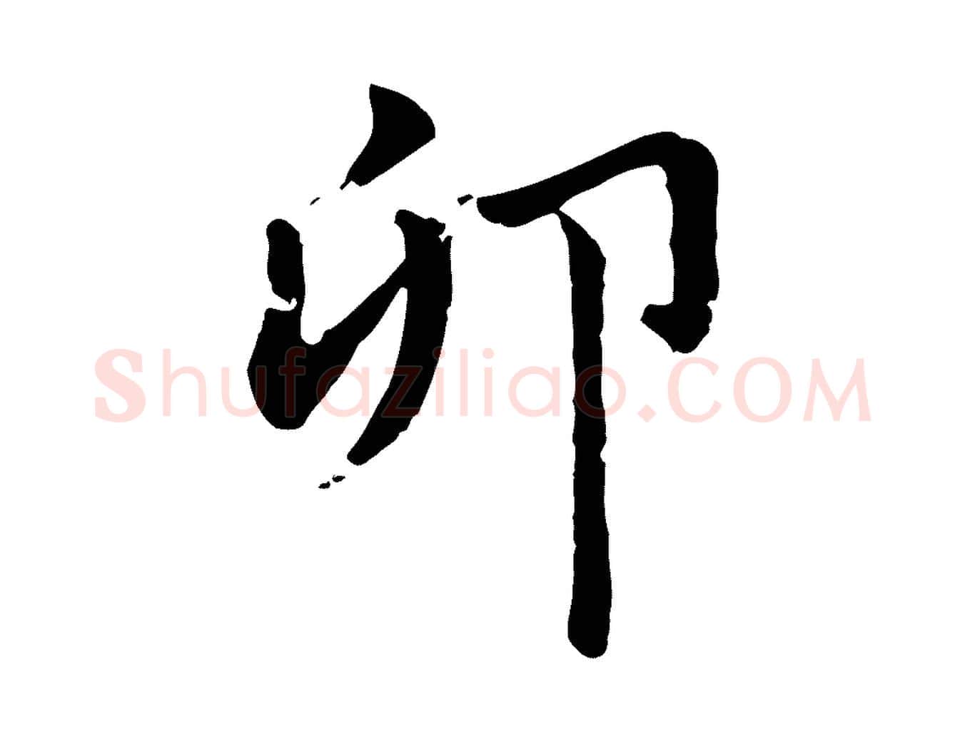 卯毛笔行楷写法,摘自元代赵孟頫急就章